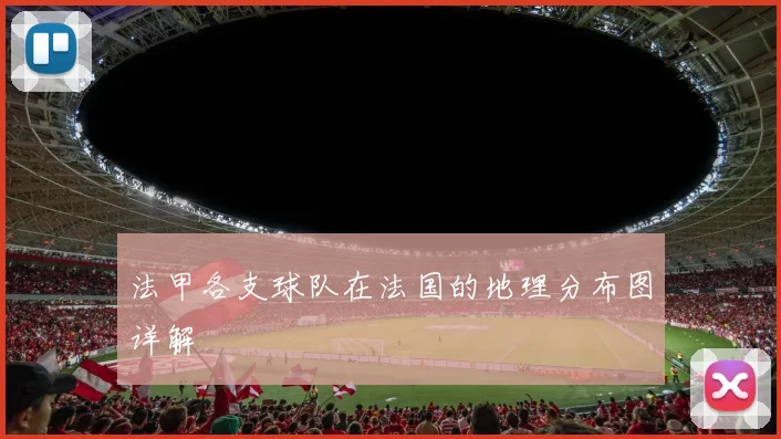 法甲各支球队在法国的地理分布图详解