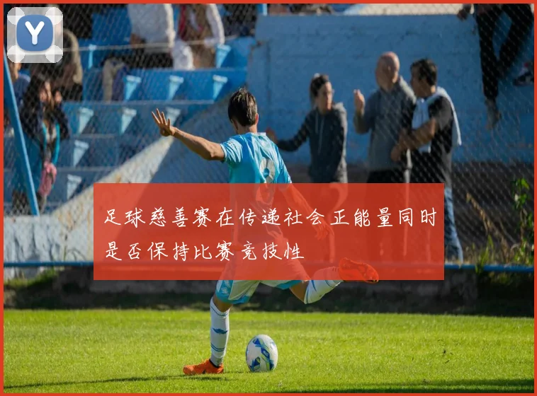 足球慈善赛在传递社会正能量同时是否保持比赛竞技性