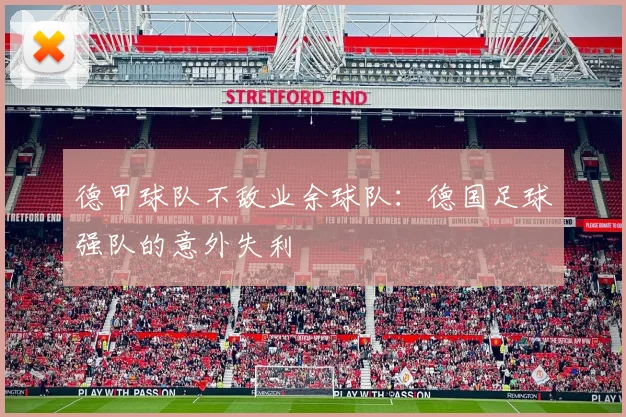 德甲球队不敌业余球队：德国足球强队的意外失利
