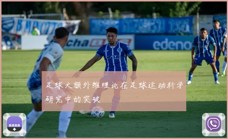 足球大额外维理论在足球运动科学研究中的突破