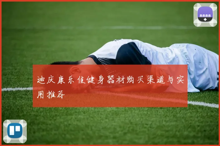 迪庆康乐佳健身器材购买渠道与实用推荐